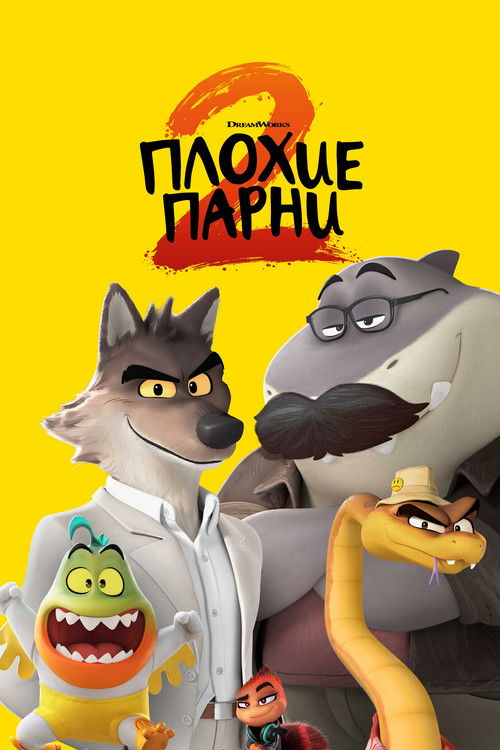 Постер фильма «Плохие парни 2»