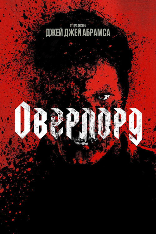 Постер фильма «Оверлорд»