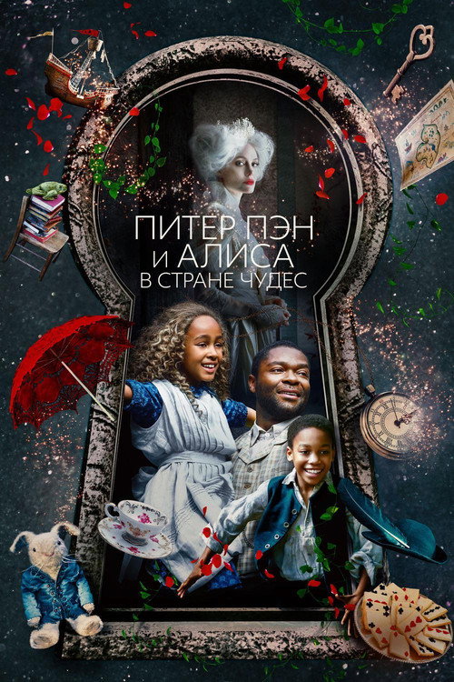 Постер фильма «Питер Пэн и Алиса в стране чудес»