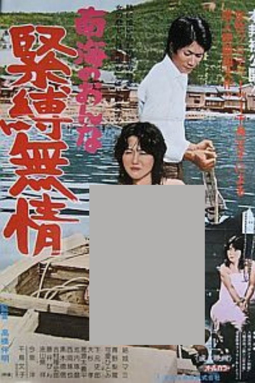 Постер фильма «南海の女 緊縛無情»