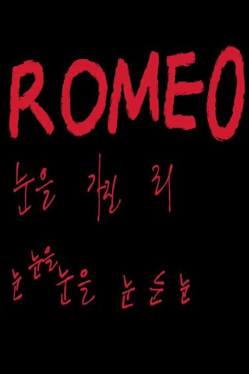 Постер фильма «로미오: 눈을 가진 죄»