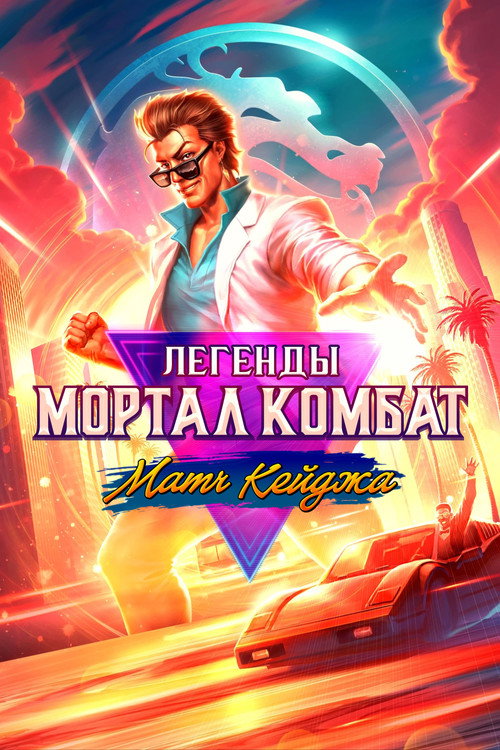 Постер фильма «Легенды Мортал Комбат: Матч Кейджа»
