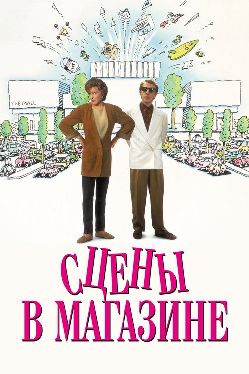 Постер фильма «Сцены в магазине»