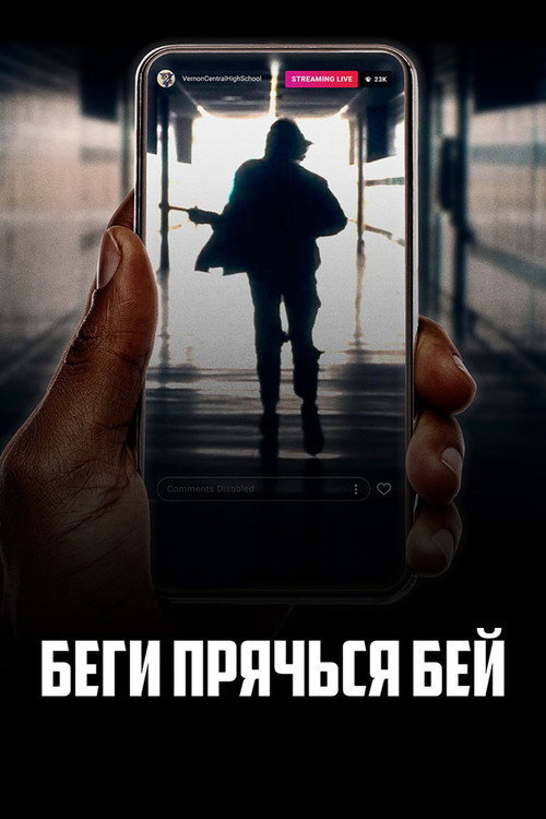 Постер фильма «Беги, прячься, бей»