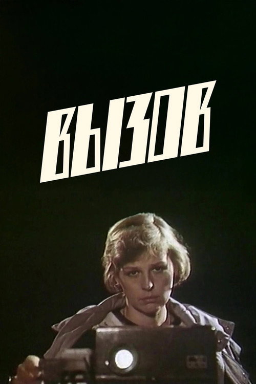 Постер фильма «Вызов»