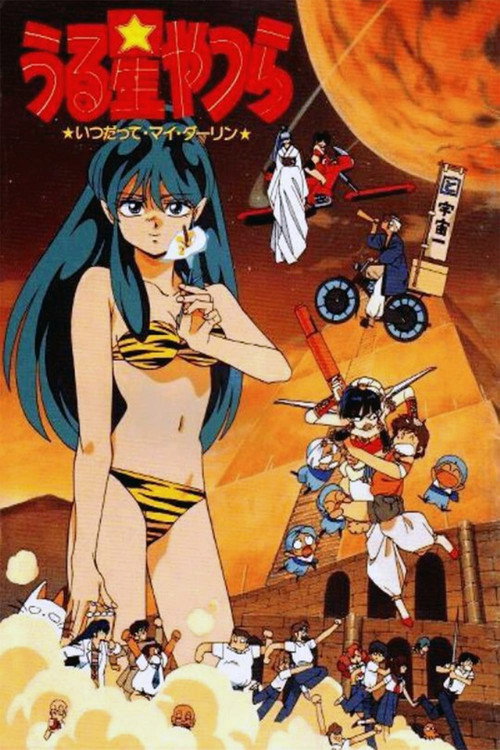 Постер фильма «うる星やつら いつだってマイ・ダーリン»
