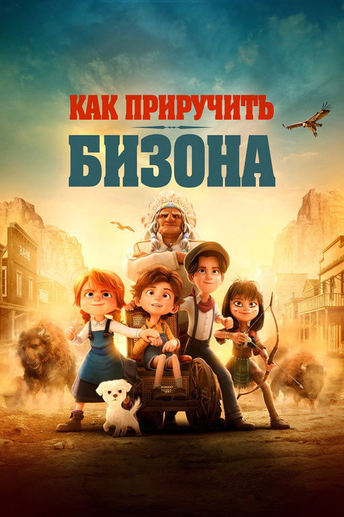 Постер фильма «Как приручить бизона»