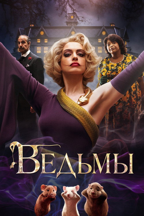 Постер фильма «Ведьмы»