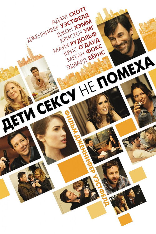 Постер фильма «Дети сексу не помеха»