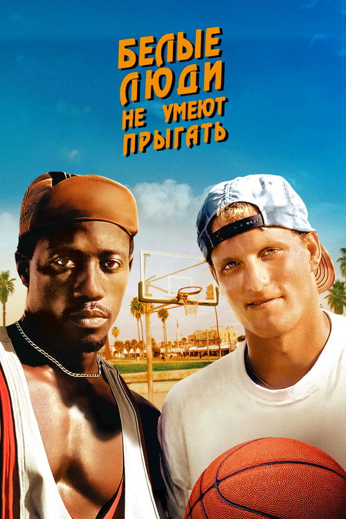 Постер фильма «Белые люди не умеют прыгать»