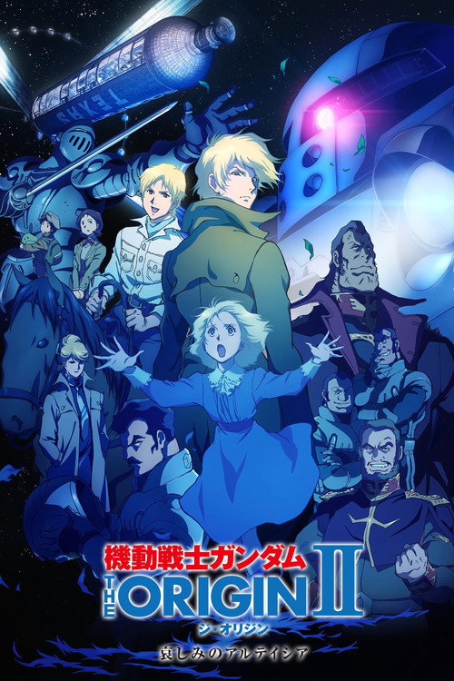 Постер фильма «機動戦士ガンダム THE ORIGIN II 哀しみのアルテイシア»