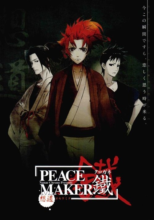 Постер фильма «PEACE MAKER 鐵 前篇 想道~オモウミチ~»