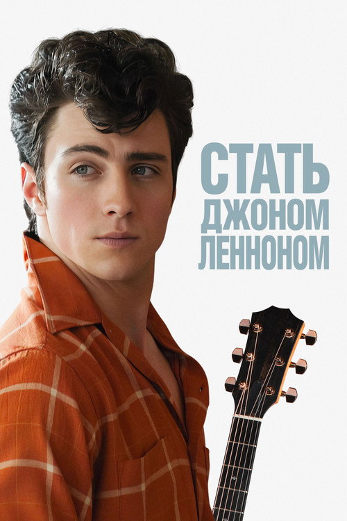 Постер фильма «Стать Джоном Ленноном»
