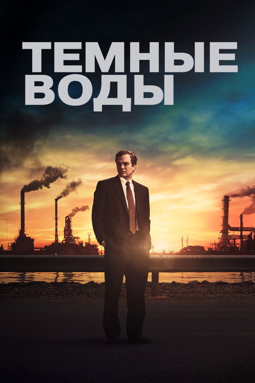 Постер фильма «Тёмные воды»