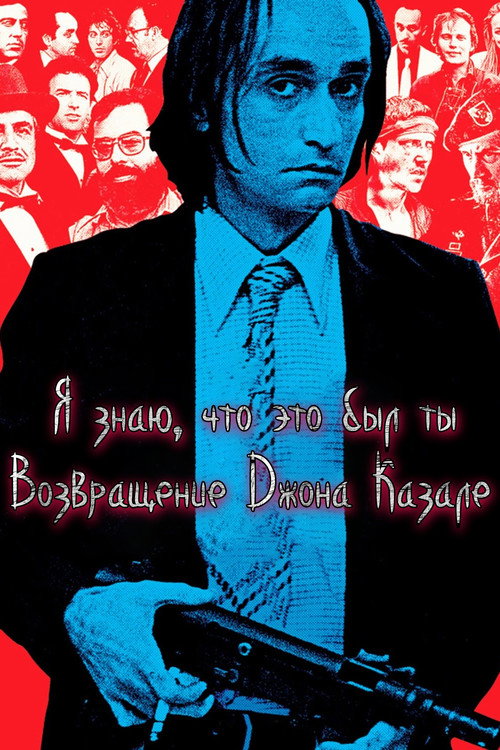 Постер фильма «Я знаю, что это был ты: Возвращение Джона Казале»