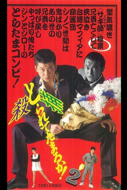 Постер фильма «とられてたまるか！２»