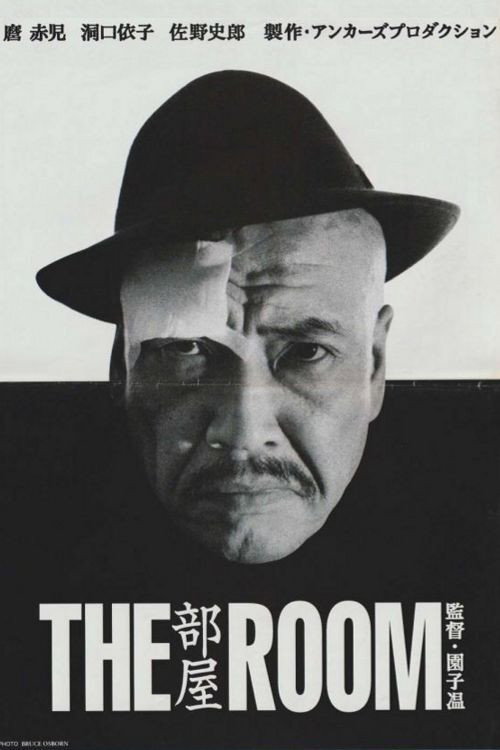 Постер фильма «部屋／THE ROOM»