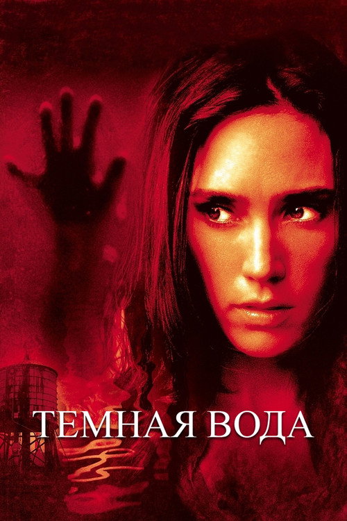 Постер фильма «Темная вода»
