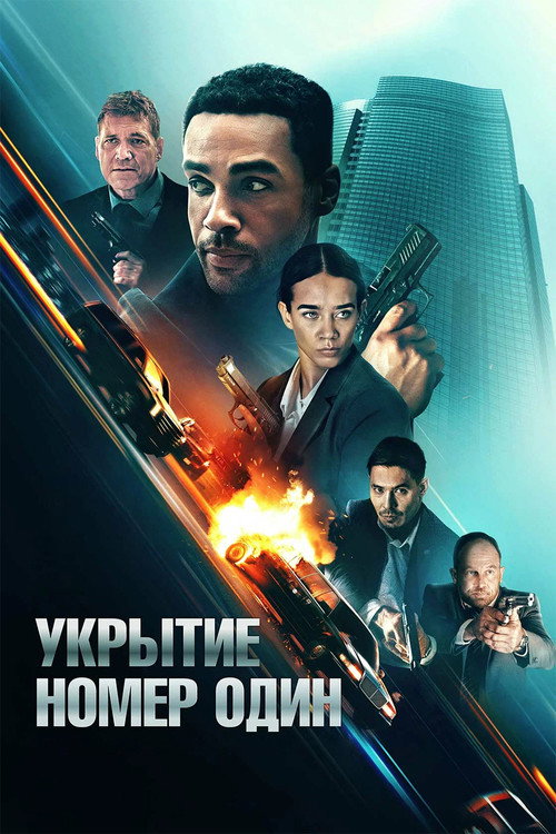 Постер фильма «Укрытие номер один»