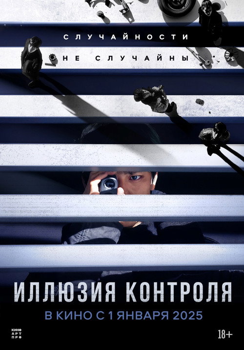 Постер фильма «Иллюзия контроля»
