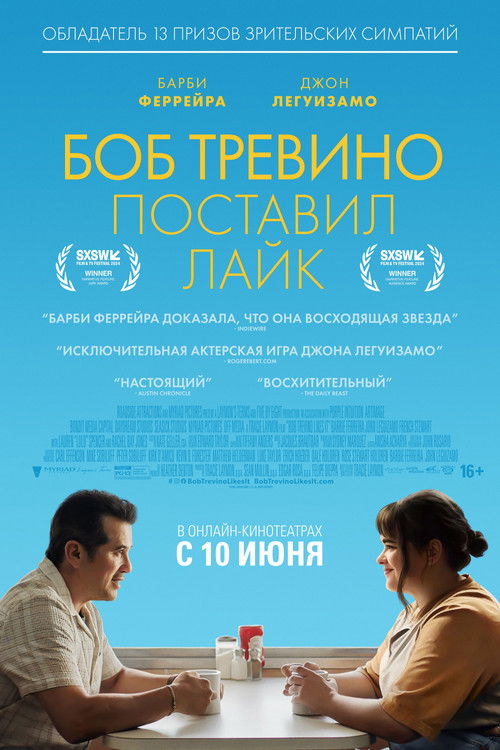 Постер фильма «Боб Тревино поставил лайк»