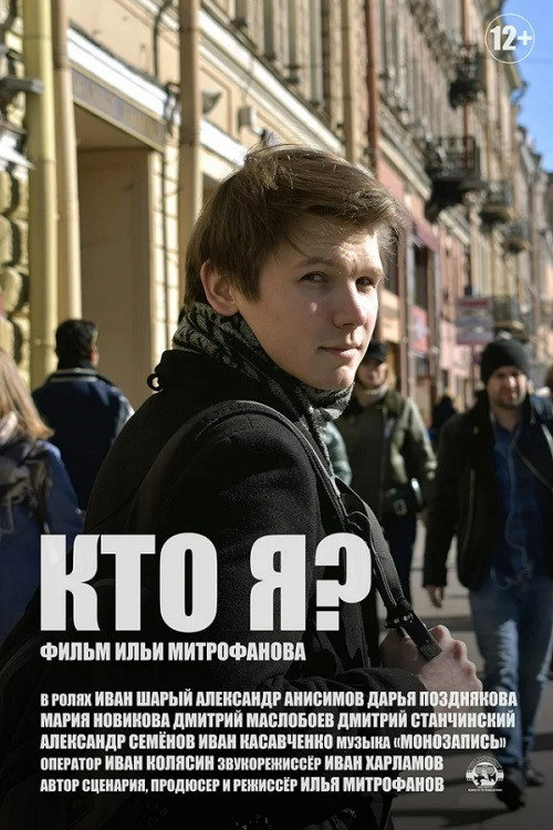 Постер фильма «Кто я?»