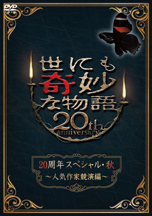 Постер фильма «世にも奇妙な物語 20周年スペシャル・秋 ~人気作家競演編~»