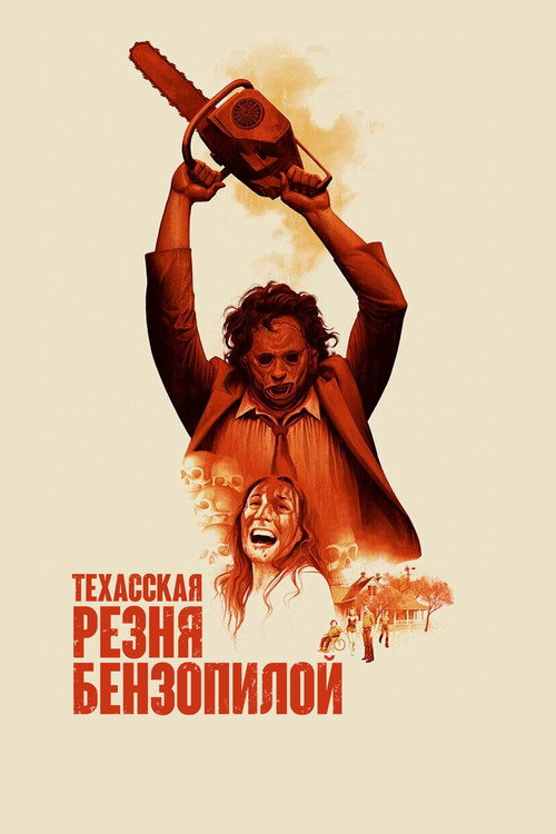 Постер фильма «Техасская резня бензопилой»