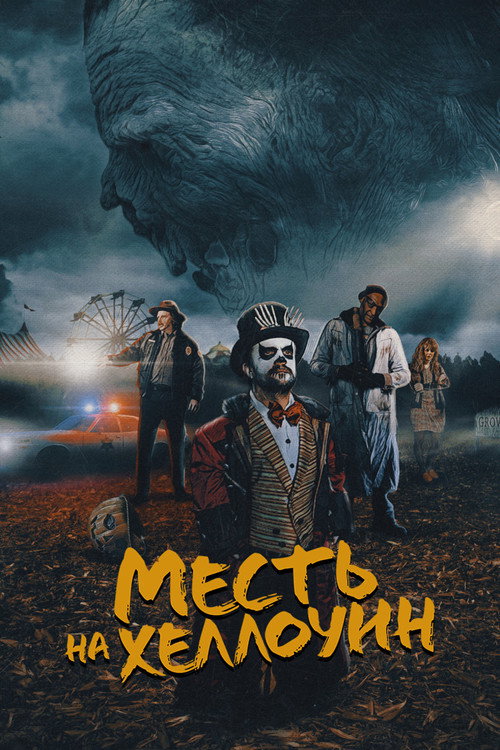 Постер фильма «Месть на Хэллоуин»