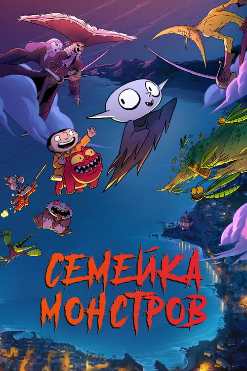 Постер фильма «Семейка монстров»