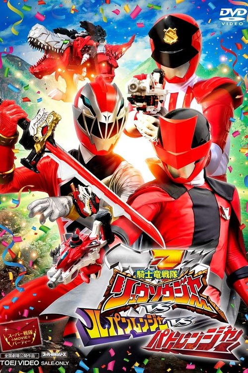 Постер фильма «劇場版 騎士竜戦隊リュウソウジャーvsルパンレンジャーvsパトレンジャー»