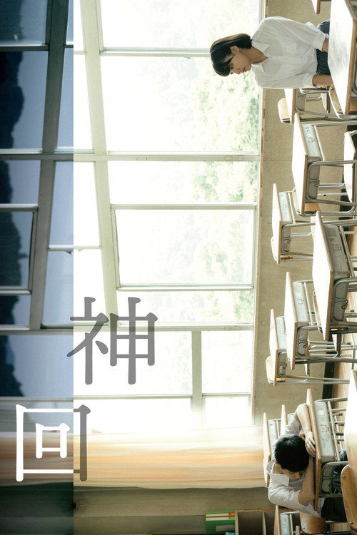 Постер фильма «神回»