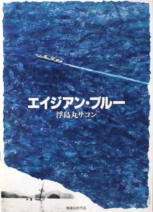 Постер фильма «エイジアン・ブルー 浮島丸サコン»
