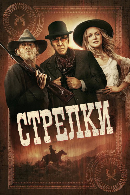 Постер фильма «Стрелки»
