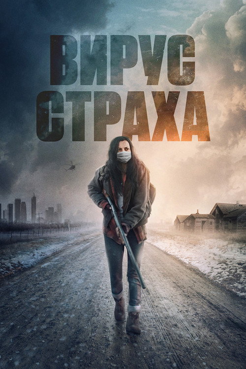 Постер фильма «Вирус страха»
