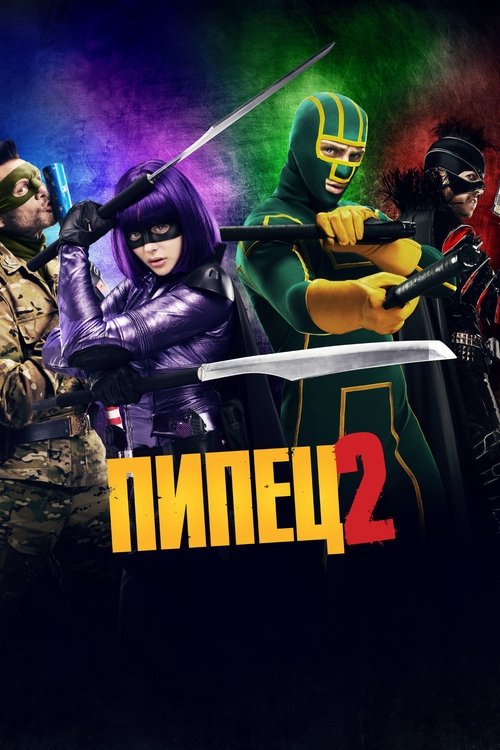 Постер фильма «Пипец 2»