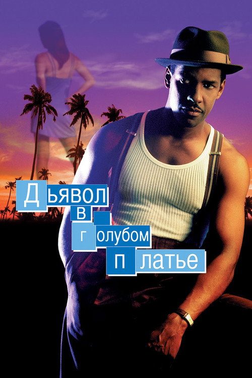 Постер фильма «Дьявол в голубом платье»