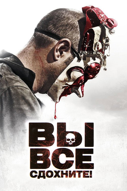 Постер фильма «Вы все сдохнете!»