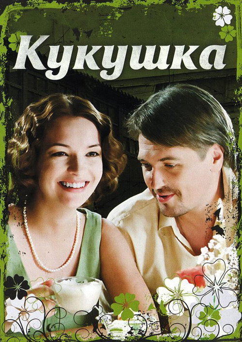 Постер фильма «Кукушка»