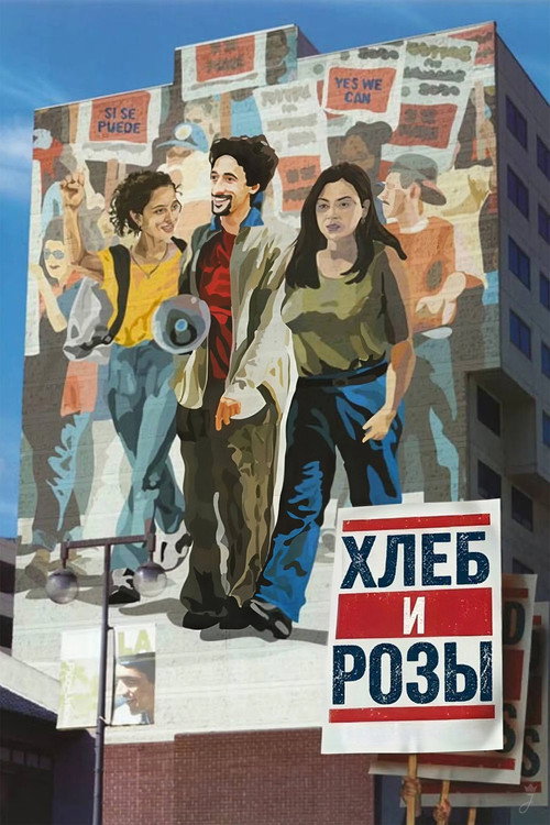 Постер фильма «Хлеб и Розы»