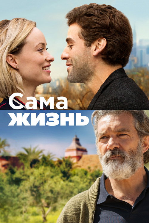 Постер фильма «Сама жизнь»