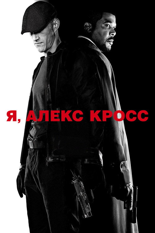 Постер фильма «Я, Алекс Кросс»