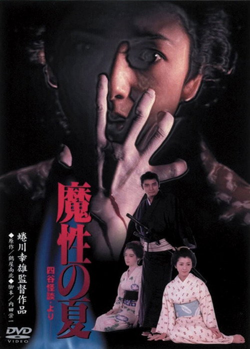 Постер фильма «魔性の夏 四谷怪談より»