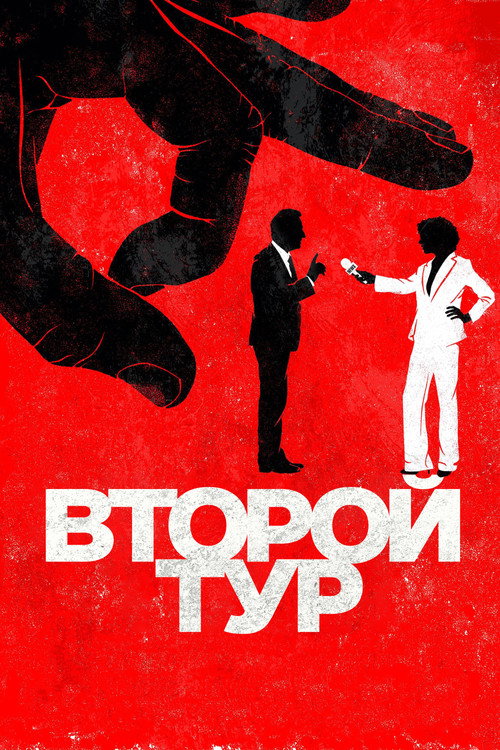 Постер фильма «Второй тур»