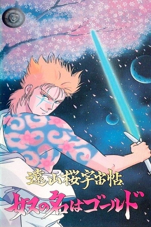 Постер фильма «遠山桜宇宙帖・奴の名はゴールド»