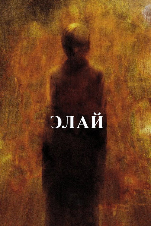 Постер фильма «Элай»