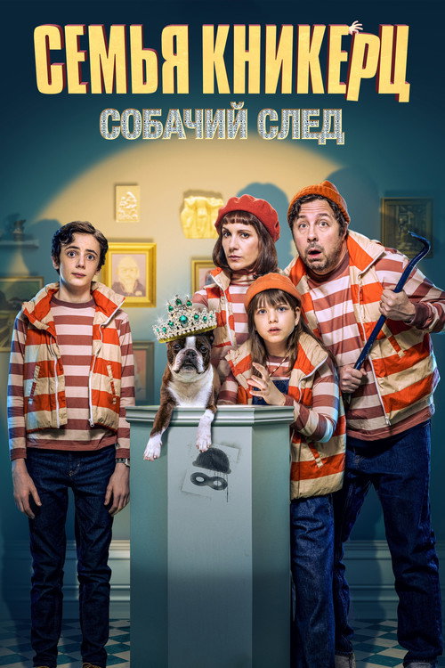 Постер фильма «Семья Кникерц: Собачий след»