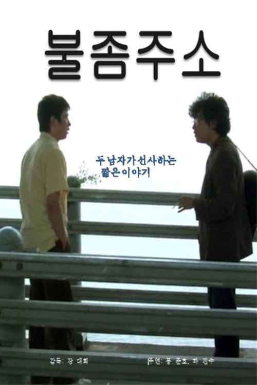 Постер фильма «불 좀 주소»