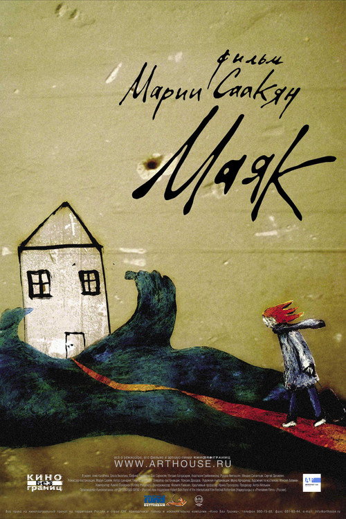 Постер фильма «Маяк»