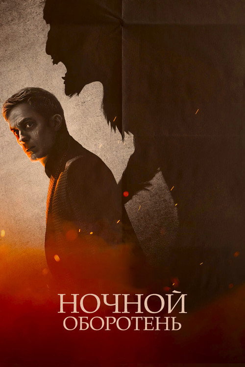 Постер фильма «Ночной оборотень»